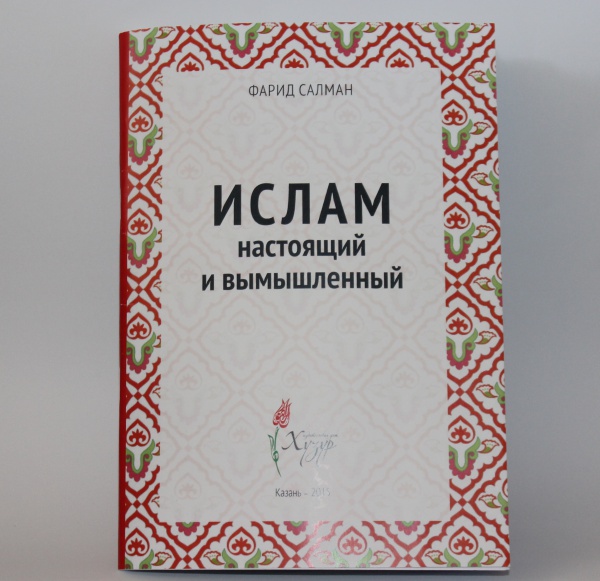ИД "Хузур" выпустил книгу о настоящем и вымышленном Исламе
