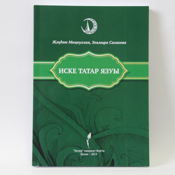 ИД «Хузур» издал книгу "Старотатарская письменность"