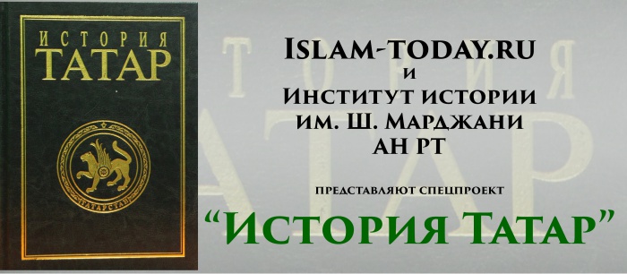 Islam-Today.ru и Институт истории им.Ш.Марджани АН РТ запускают спецпроект «История Татар»