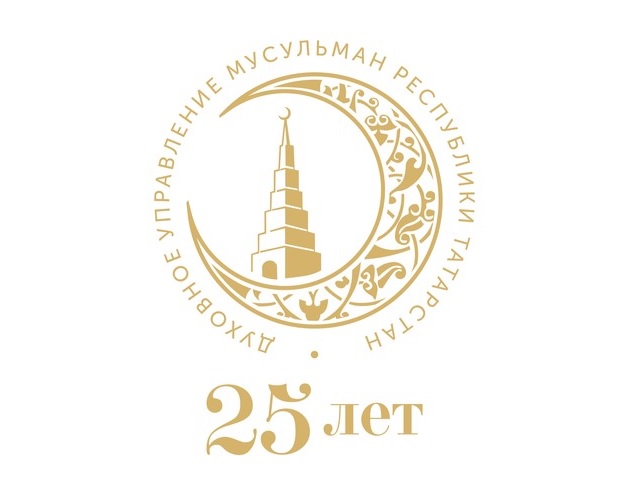 Исполнилось 25 лет со дня основания ДУМ РТ