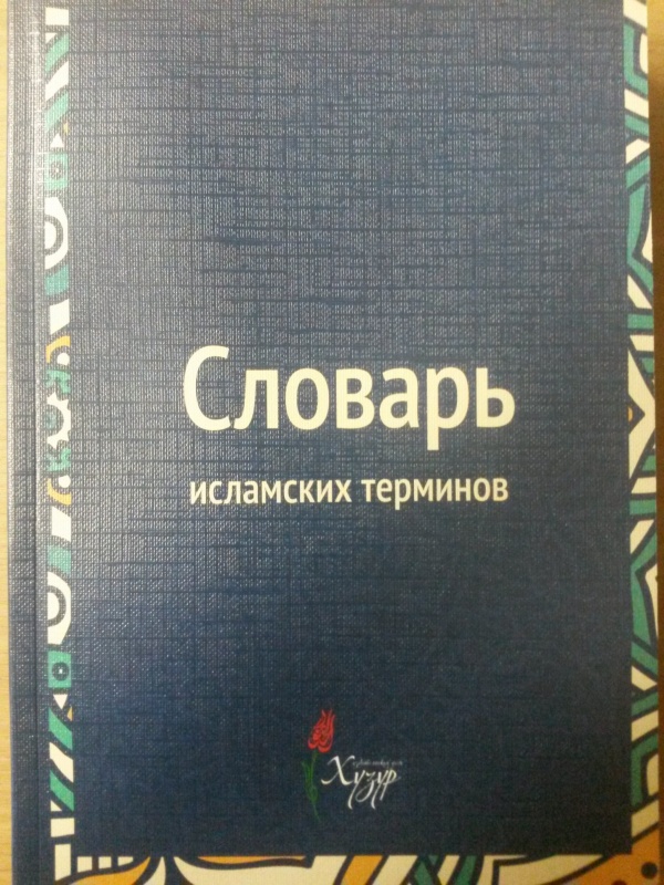 ИД "Хузур" издал словарь исламских терминов