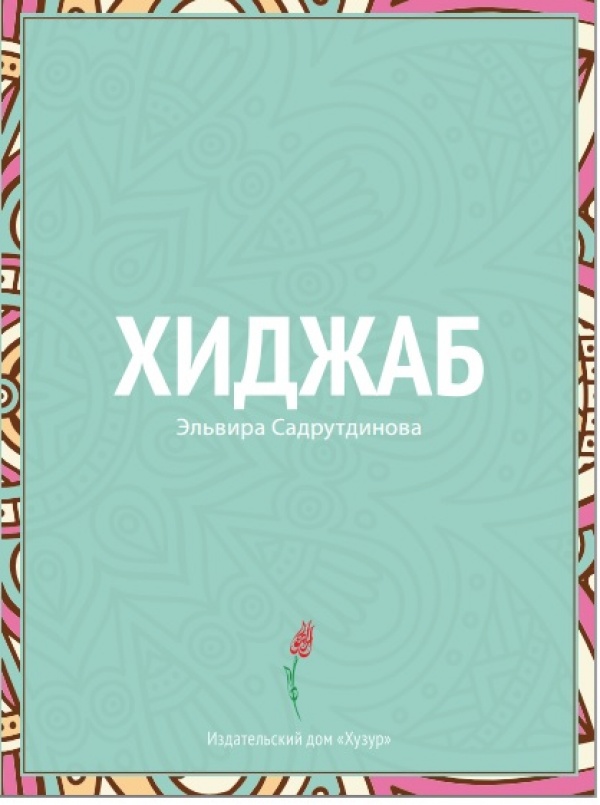 ИД "Хузур" выпустил книгу о хиджабе