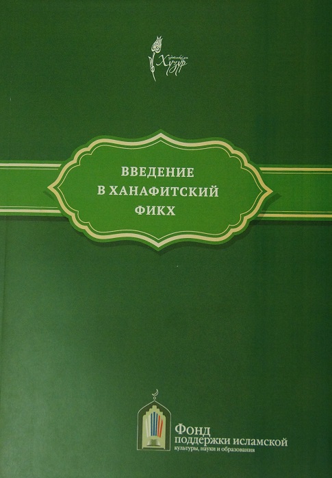 Вышла в свет книга муфтия РТ«Введение в ханафитский фикх»