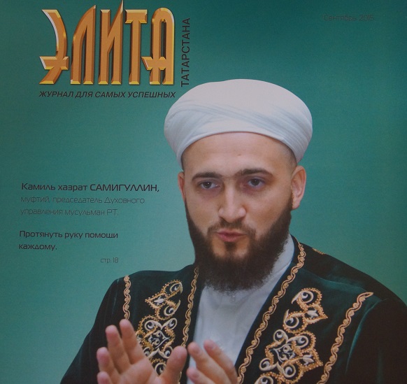 Муфтий РТ Камиль хазрат Самигуллин: «Протянуть руку помощи каждому»