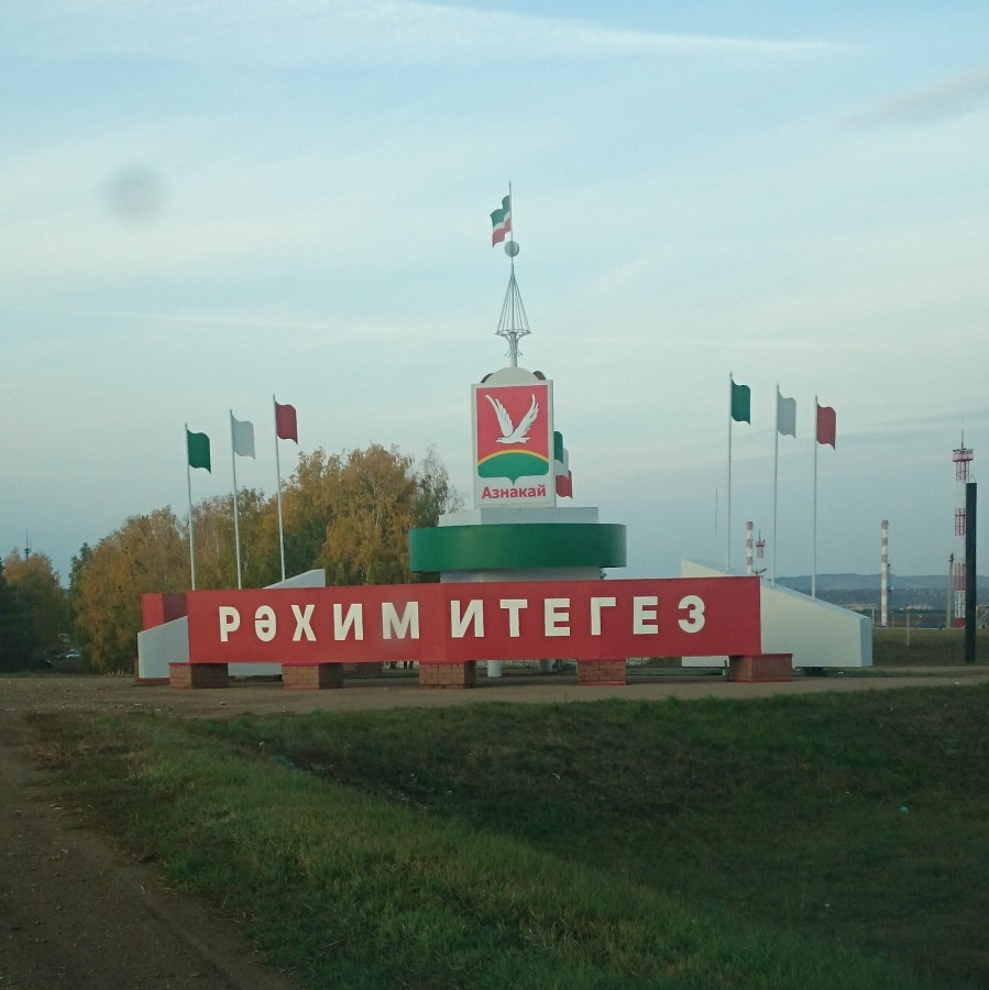 Азнакаевский район посетил заммуфтия РТ
