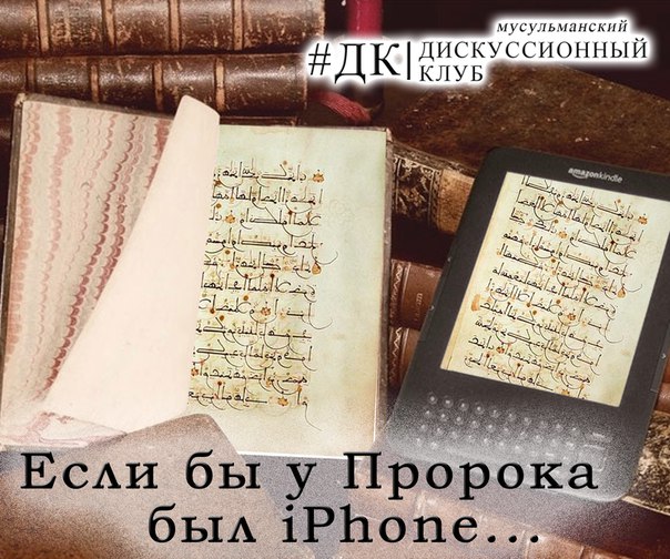 «Если бы у Посланника Аллаха (с.г.в) был iPhone». Эту тему сегодня обудят молодые мусульмане в формате дискуссинного клуба