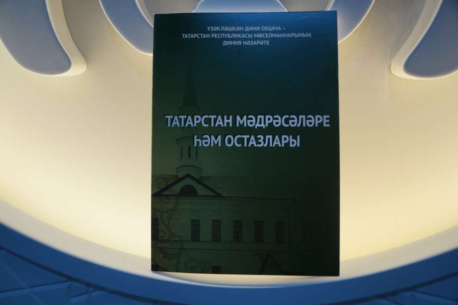В свет вышел справочник о медресе Татарстана и их преподавателях