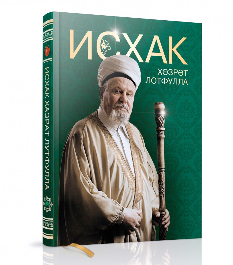 Книгу о «Исхаке хазрате Лутфуллине» презентовали в минувшее воскресенье