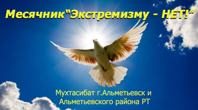 Шакирдам Альметьевского исламского медресе рассказали об особенностях экстремизма