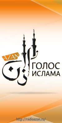 Передача «Алиф.Лям.Мим» на радио «Азан» набирает популярность