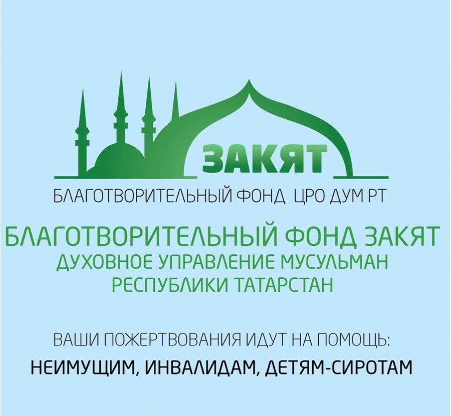 БФ «Закят» объявляет новую акцию