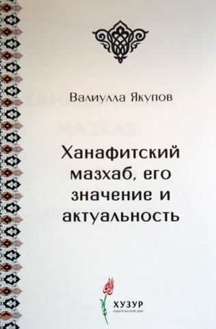 ИД «Хузур» выпустил книгу о значении ханафитского мазхаба