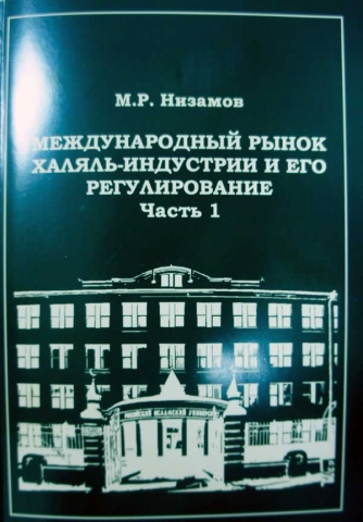 Издана книга Марата Низамова о правовом регулировании Халяль-индустрии