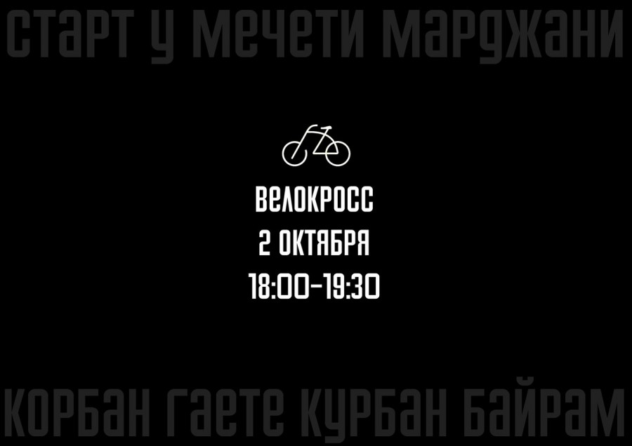 «Ислам. Cпорт. Просвещение». В преддверии Курбан-байрама молодежь организует велокросс