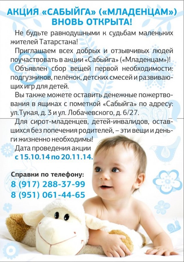 Акция «Сабыйга» призвана помочь маленьким жителям Татарстана