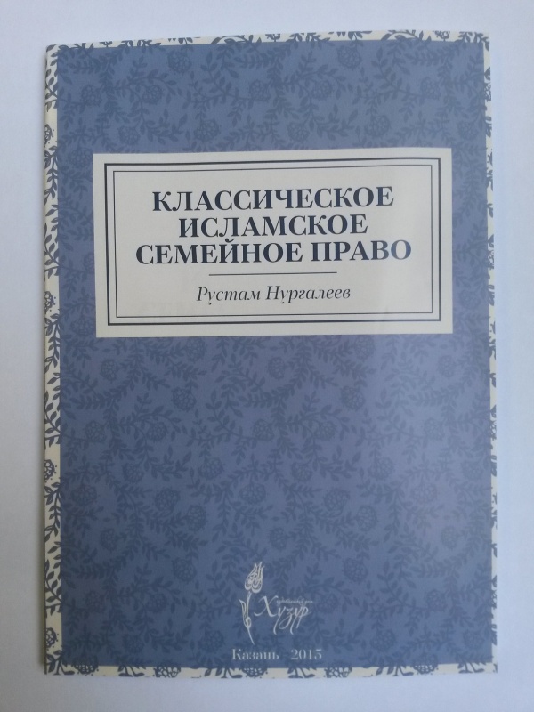 Гаилә хокукы – мөселман хокукының иң әһәмиятле бүлекләреннән берсе