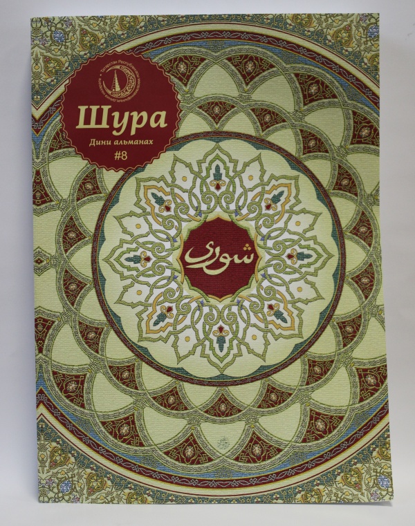 “Шура” альманахының 8нче саны дөнья күрде.