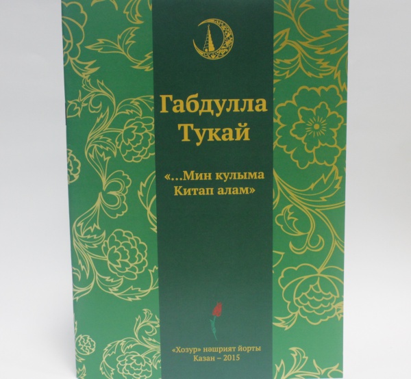 Г. Тукайның туган көненә "Хозур"дан бүләк