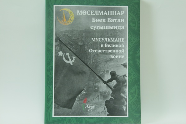 “Мөселманнар Бөек Ватан сугышында. Мусульмане в Великой Отечественной войне” китабы дөнья күрде