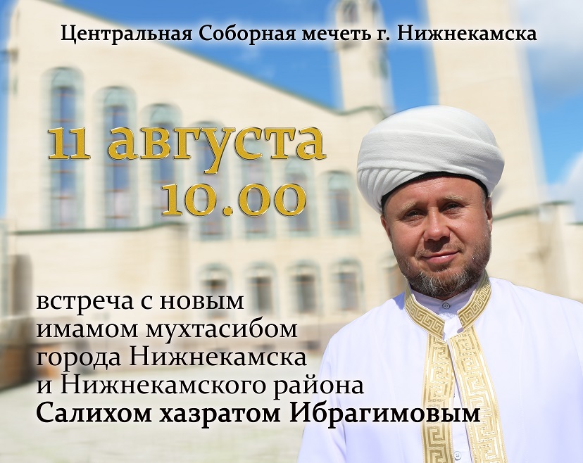 Түбән Каманың сайланган имам-мөхтасибе журналистларны очрашуга чакыра