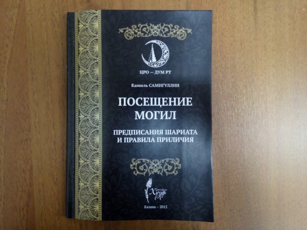 Татарстан мөфтие Камил хәзрәт Сәмигуллинның яңа китабы дөнья күрде