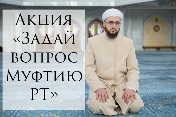 Мөфтигә сорау бир