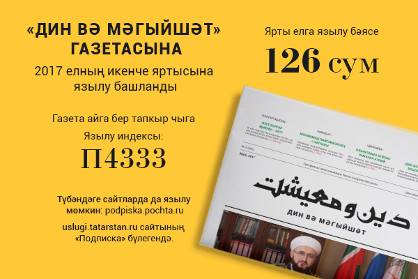 “ДИН ВӘ МӘГЫЙШӘТ” ГАЗЕТАСЫНА ЯЗЫЛ!