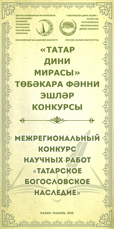 2 ноябрьдә ТР МДН игълан иткән “Татар дини мирасы” конкурсының икенче этабы уздырыла