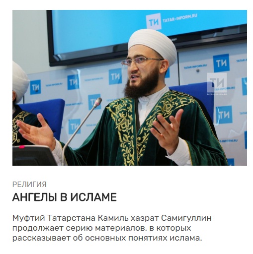 Камил хәзрәт Сәмигуллин: "Алар бик күп, шуңа күрә төгәл санын беркемдә әйтә алмый. Кемнәр алар? Фәрештәләр"