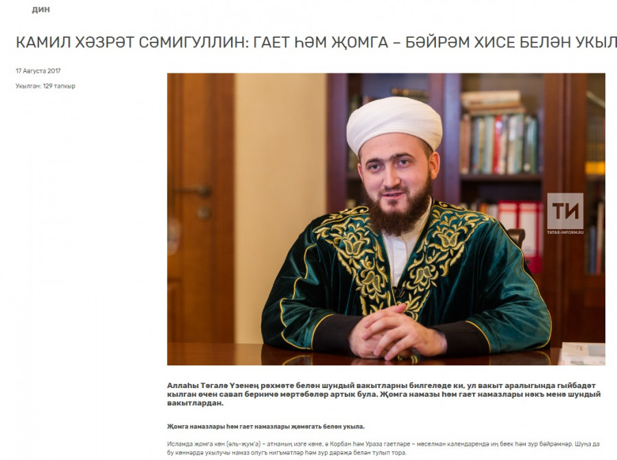 Камил хәзрәт Сәмигуллин: Гает һәм җомга – бәйрәм хисе белән укылучы намазлар
