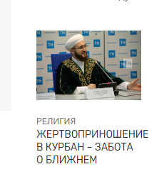 “Корбан бәйрәме көннәрендә корбан чалу – якыннар турында кайгырту”