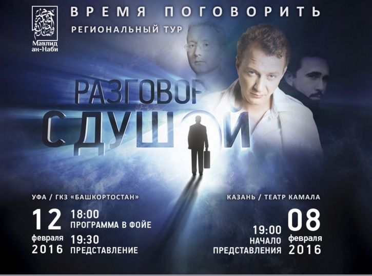 Казанда “Мәүлид ән-Нәби. Җан белән сөйләшү” тамашасы була