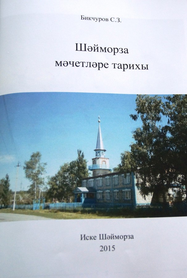 Дин галимнәре  елы кысаларында “ Шәйморза мәчетләре тарихы” китабы дөнья күрде