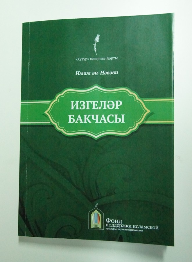 “Хузур” нәшрият йорты имам ән-Нәвәвинең “Изгеләр бакчасы” китабын нәшер итте