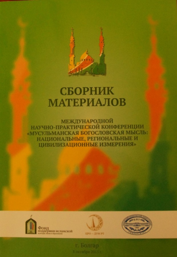 Болгарда үткәрелгән фәнни конференция җыентыгы чыкты