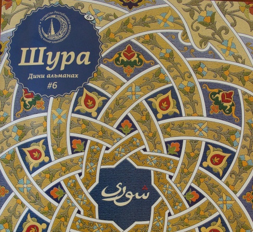 «Шура» журналының  алтынчы саны дөнья күрде