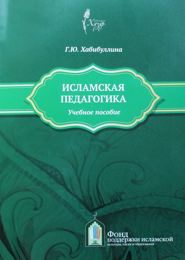 «Хозур» нәшрият йорты  Гөлфия Хабибуллинаның  “Ислам педагогикасы”  («Исламская педагогика») китабын нәшер итте