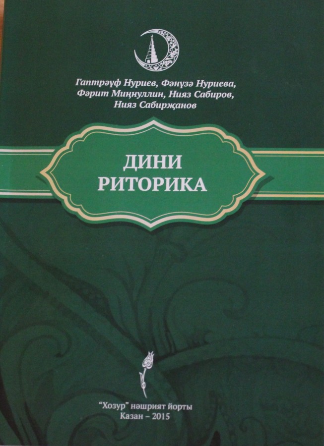«Хозур» нәшрият йорты «Дини риторика» дәреслеген нәшер итте