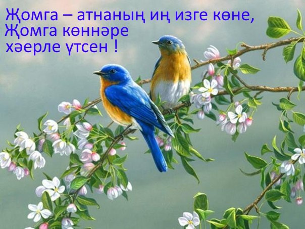Җомга – изге гамәлләр көне