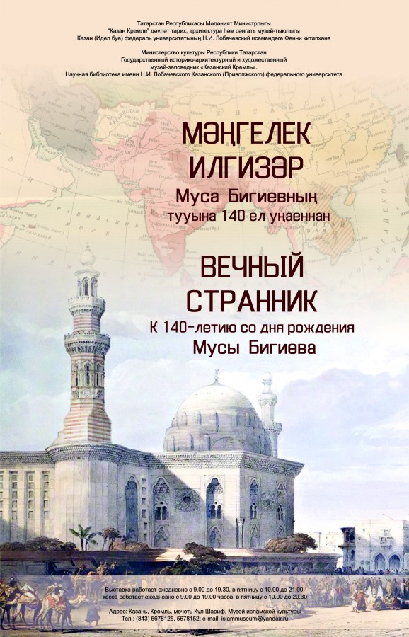 “Мәңгелек илгизәр” күргәзмәсе Муса Бигиевка багышлана
