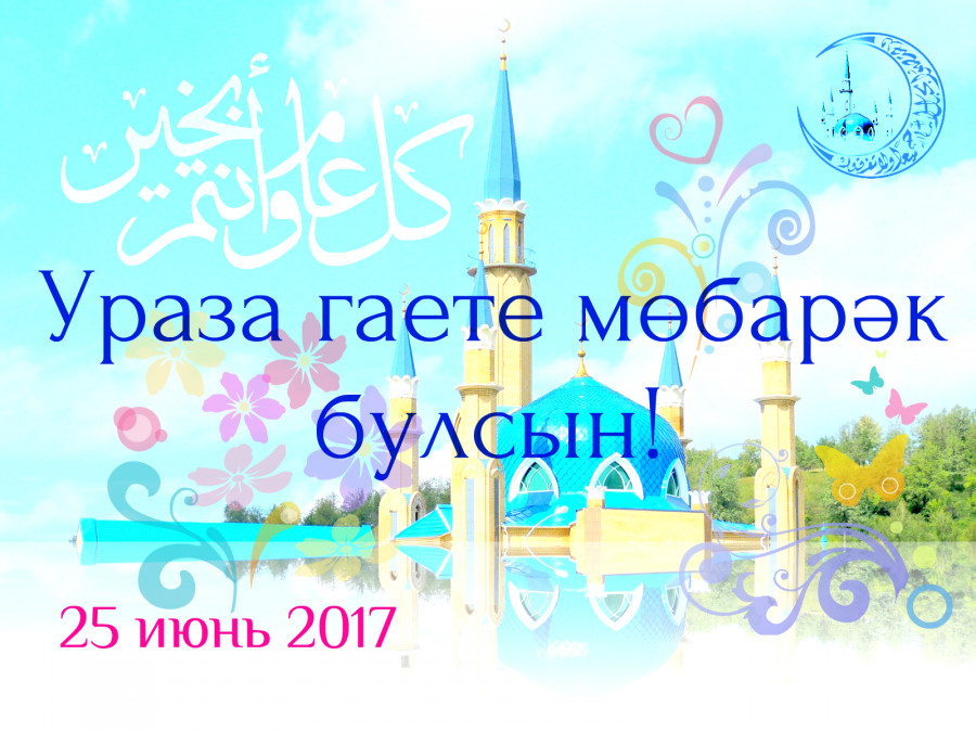 Лениногорск  һәм Бөгелмә мөхтәсибәтләре мөселманнарны бәйрәмгә чакыра