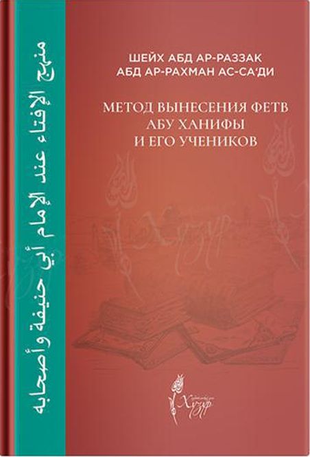Әбү Хәнифә мәзһәбе нигезендә фәтвә чыгару ысуллары турында яңа китап чыкты