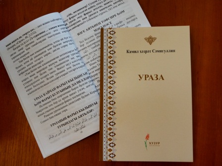 Бүген журналистларга татар телендәге “Ураза” китабы тәкъдим ителде