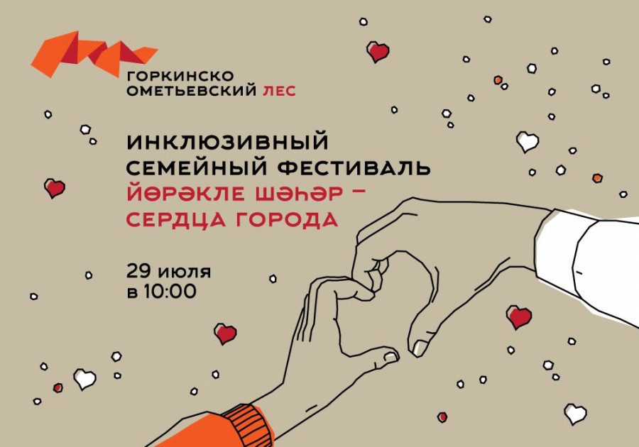 Казанда беренче тапкыр "Йөрәкле шәһәр - Сердца города" дигән инклюзив гаилә фестивале үтәчәк