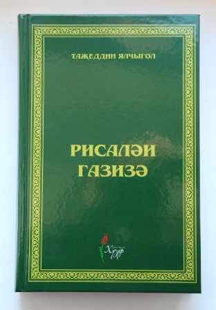 "Хузур" нәшрият йорты Таҗеддин Ялчыголның "Рисаләи Газизә" китабын бастырды