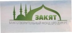 Мөфтиятнең "Зәкят" фонды рамазан аенда ярдәм кулы сузучыларга рәхмәтен белдерә