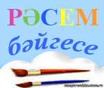 Рәсем бәйгесе