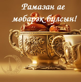 Рамазан аена намаз вакытлары