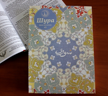 "Шура"ның бишенче саны дөнья күрде