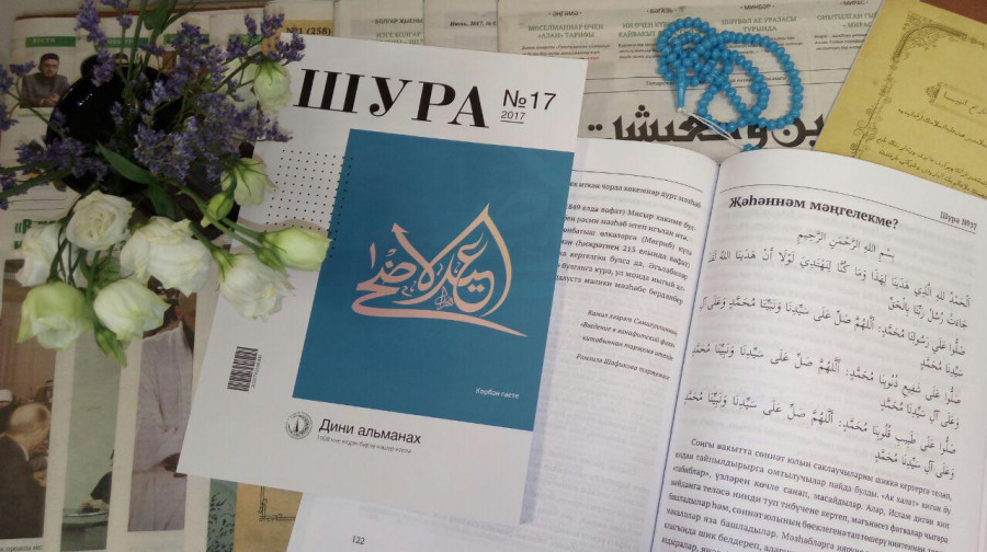 «Шура» альманахының 17 нче санының төп тематикасы – Корбан гаете һәм хаҗ гыйбадәте